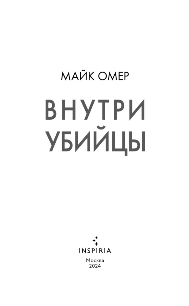 Iekšā slepkavas