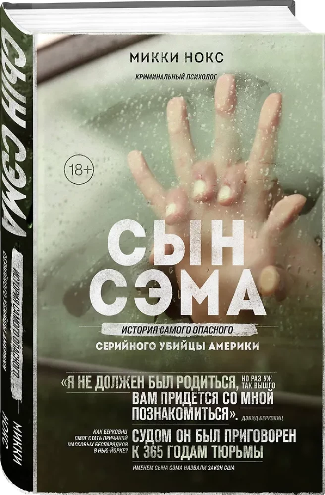 Сын Сэма. История самого опасного серийного убийцы Америки