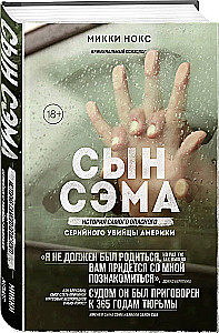 Сын Сэма. История самого опасного серийного убийцы Америки