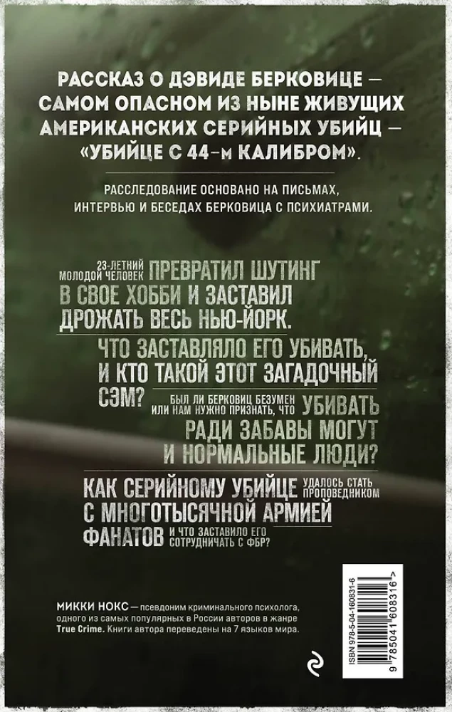 Сын Сэма. История самого опасного серийного убийцы Америки