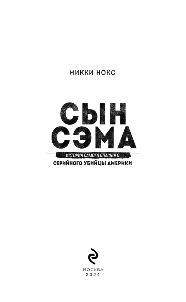 Сын Сэма. История самого опасного серийного убийцы Америки