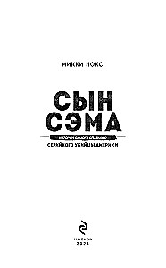 Сын Сэма. История самого опасного серийного убийцы Америки