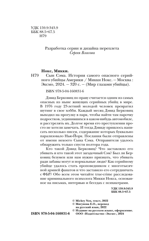 Сын Сэма. История самого опасного серийного убийцы Америки