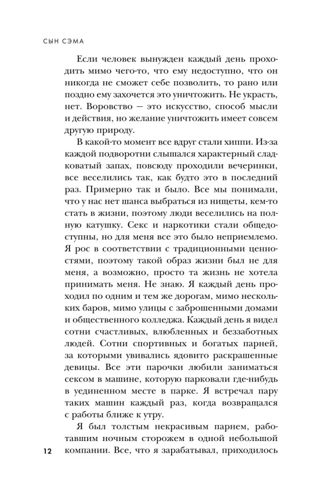 Сын Сэма. История самого опасного серийного убийцы Америки