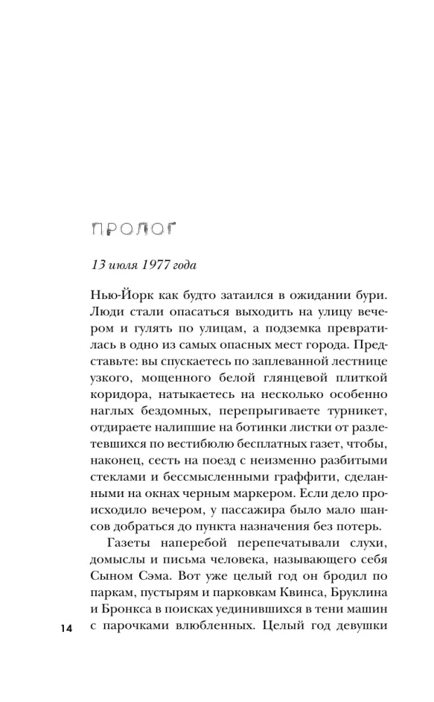 Сын Сэма. История самого опасного серийного убийцы Америки