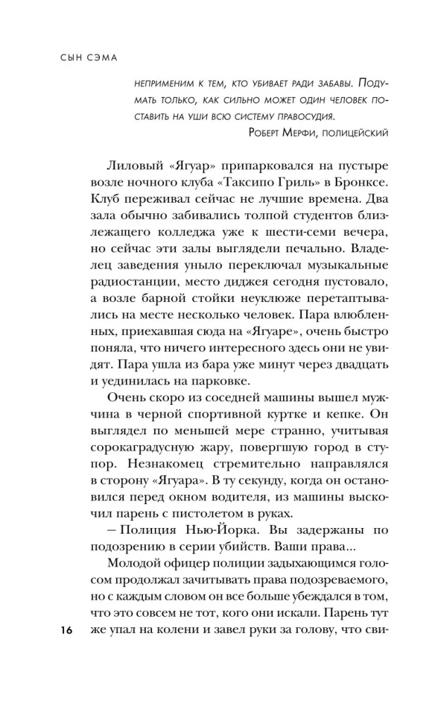 Сын Сэма. История самого опасного серийного убийцы Америки