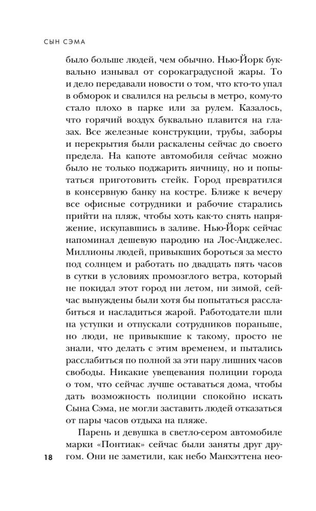 Сын Сэма. История самого опасного серийного убийцы Америки