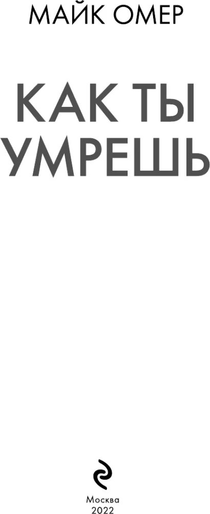 Kā tu nomirsi