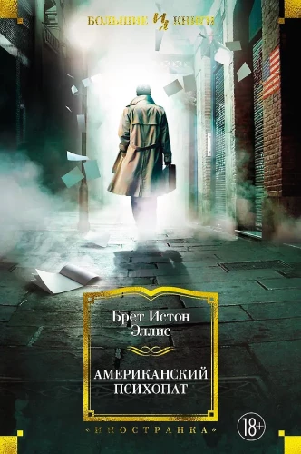Американский психопат
