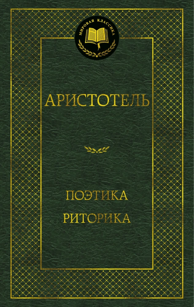 Poētika. Ritorika
