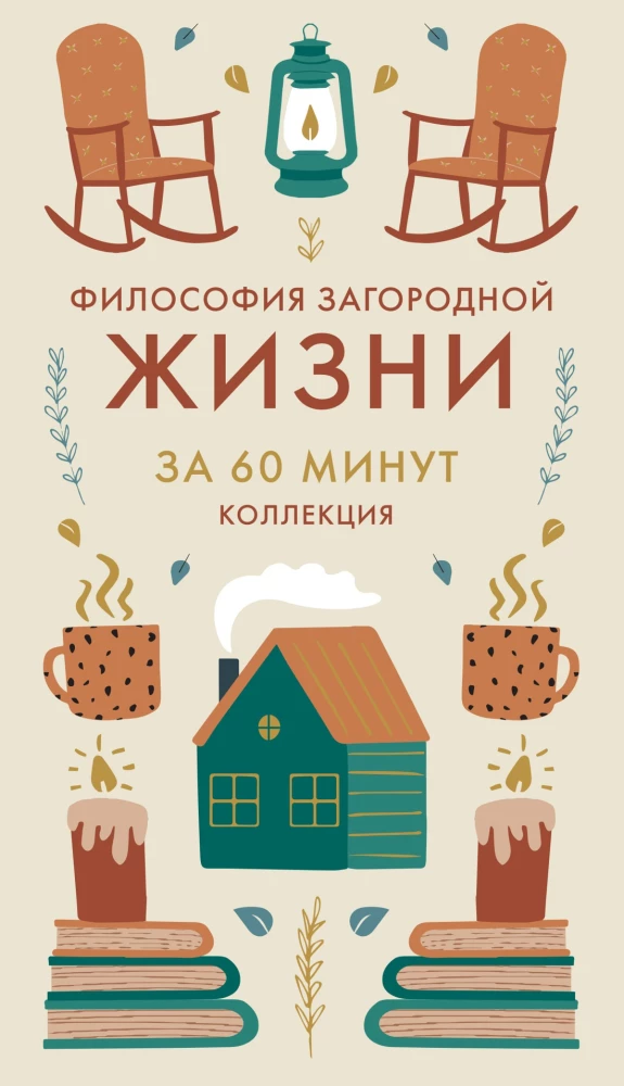 Философия загородной жизни