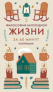 Философия загородной жизни