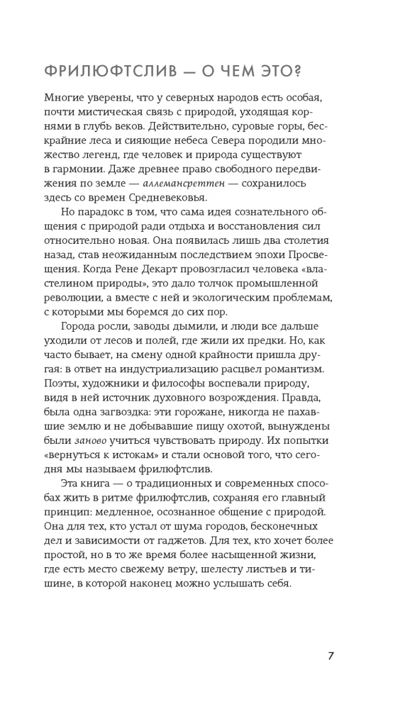Философия загородной жизни