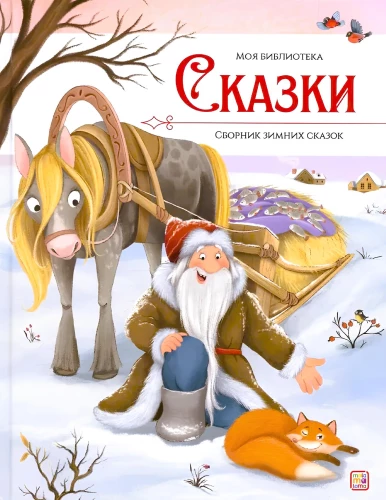Сказки. Сборник зимних сказок