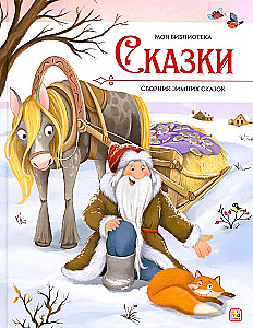 Сказки. Сборник зимних сказок