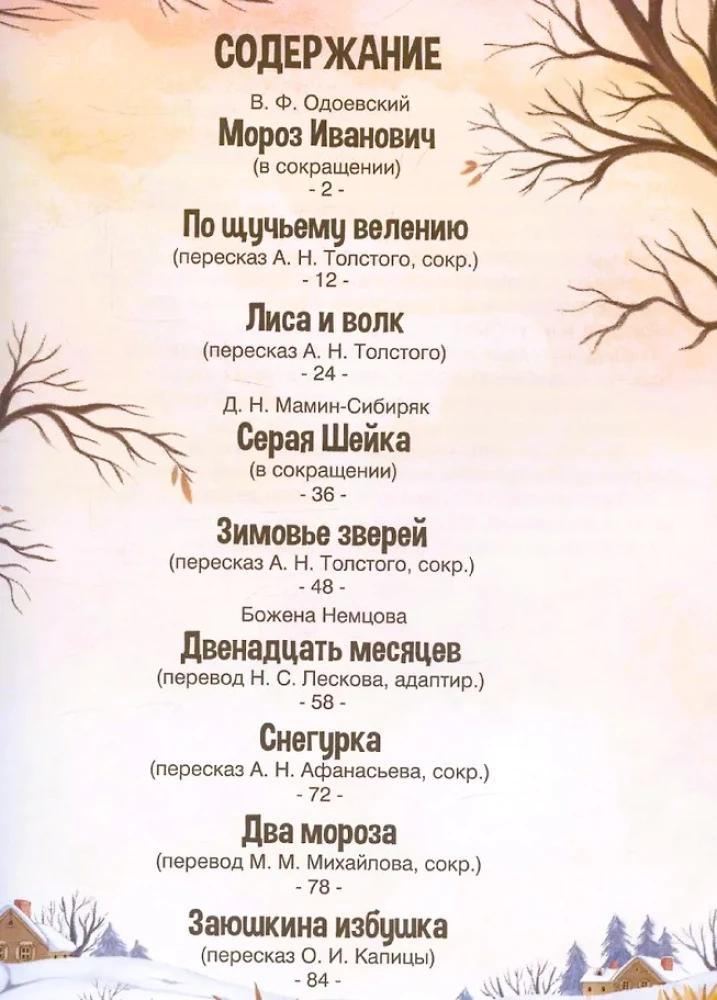 Сказки. Сборник зимних сказок