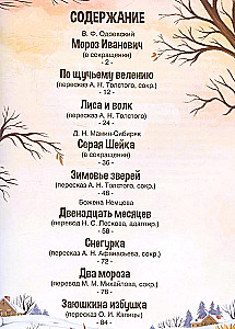 Сказки. Сборник зимних сказок