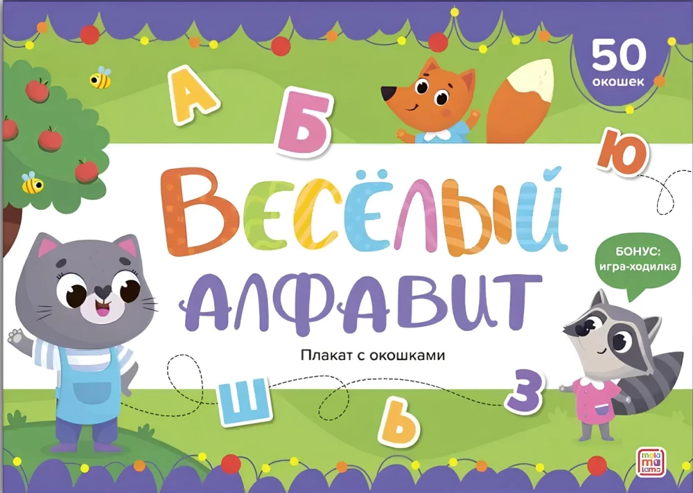 Плакат с окошками. Веселый алфавит