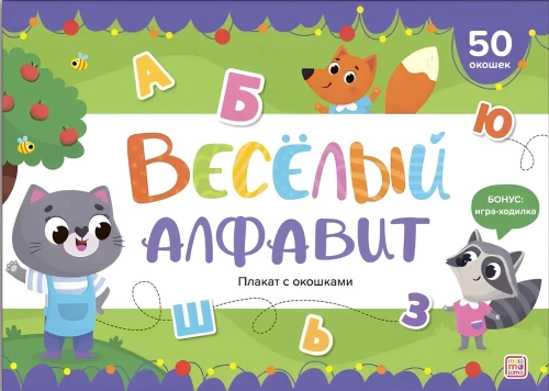 Плакат с окошками. Веселый алфавит