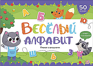 Плакат с окошками. Веселый алфавит