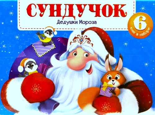 Сундучок Дедушки Мороза