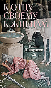 К отцу своему, к жнецам