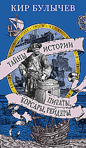 Пираты, корсары, рейдеры