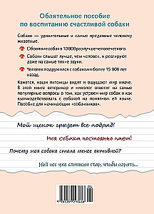 Хвалить! Кормить! Любить! Обаятельное пособие по воспитанию счастливой собаки