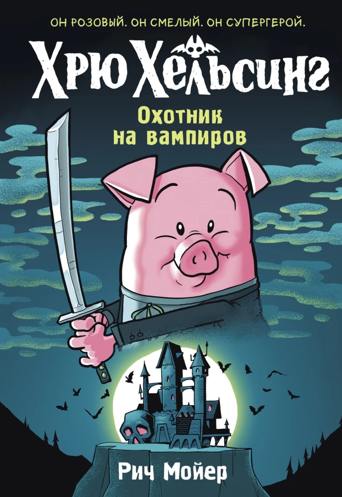 Hryu Helsings. Vampīru mednieks