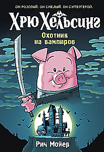 Hryu Helsings. Vampīru mednieks