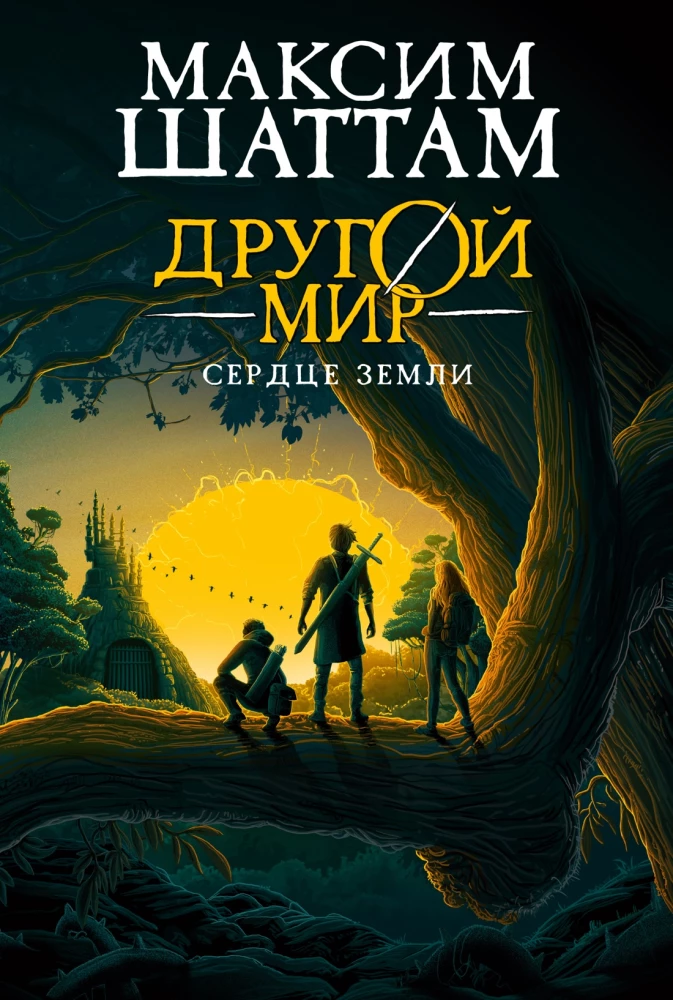 Cits pasaule. Grāmata 3. Zemes sirds