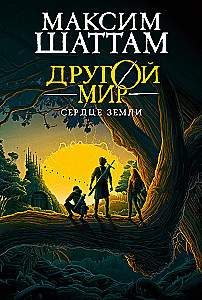 Cits pasaule. Grāmata 3. Zemes sirds