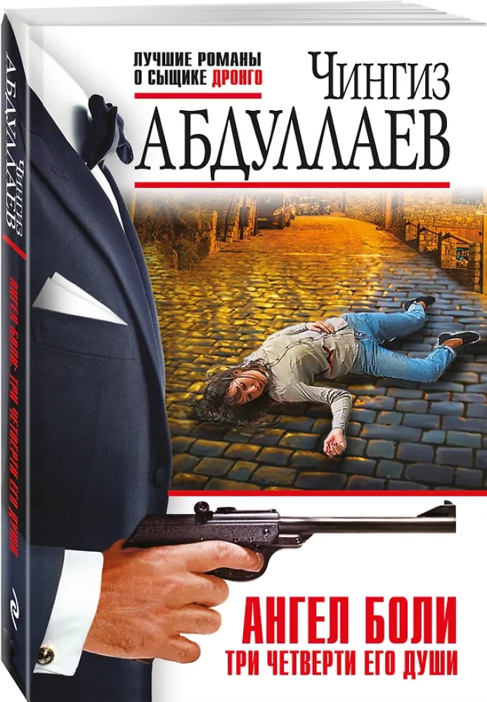 Ангел боли: Три четверти его души