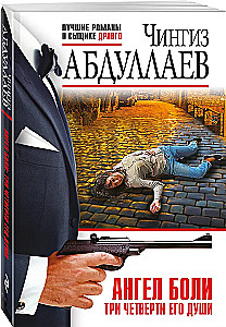 Ангел боли: Три четверти его души