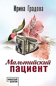 Мальтийский пациент