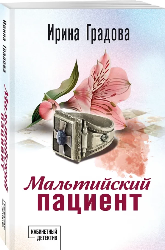 Мальтийский пациент