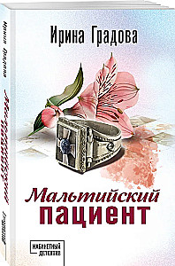 Мальтийский пациент