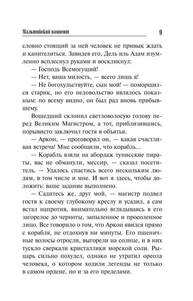 Мальтийский пациент