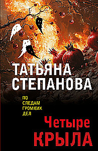 Четыре крыла