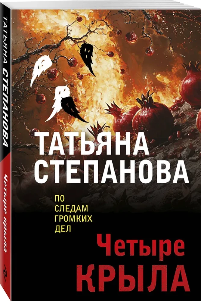 Четыре крыла