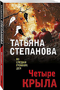 Четыре крыла