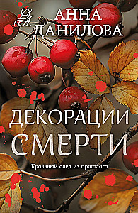 Декорации смерти