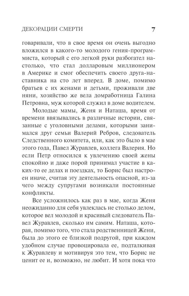 Декорации смерти