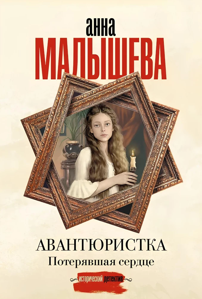 Авантюристка. Потерявшая сердце