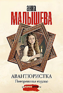 Авантюристка. Потерявшая сердце