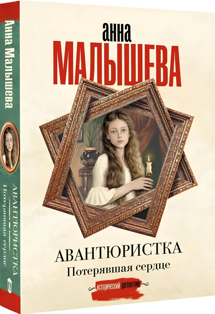 Авантюристка. Потерявшая сердце