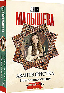 Авантюристка. Потерявшая сердце