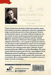 Авантюристка. Потерявшая сердце