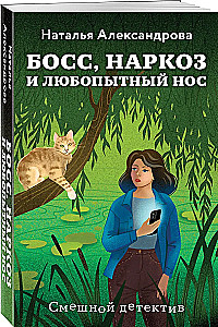 Босс, наркоз и любопытный нос