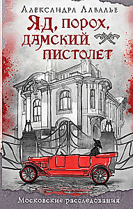 Яд, порох, дамский пистолет